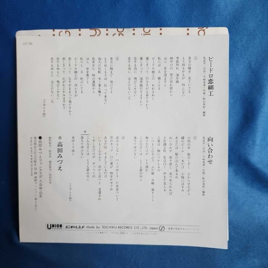 【EPレコード】高田みづえ　ビードロ恋細工/向い合わせ/宇崎竜童/マルケン/激安2_画像2