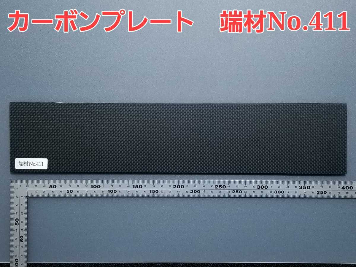 端材No.411　ドライカーボン・カーボン板・カーボンプレート　厚み約5.0mm【CFRP材料】_画像1