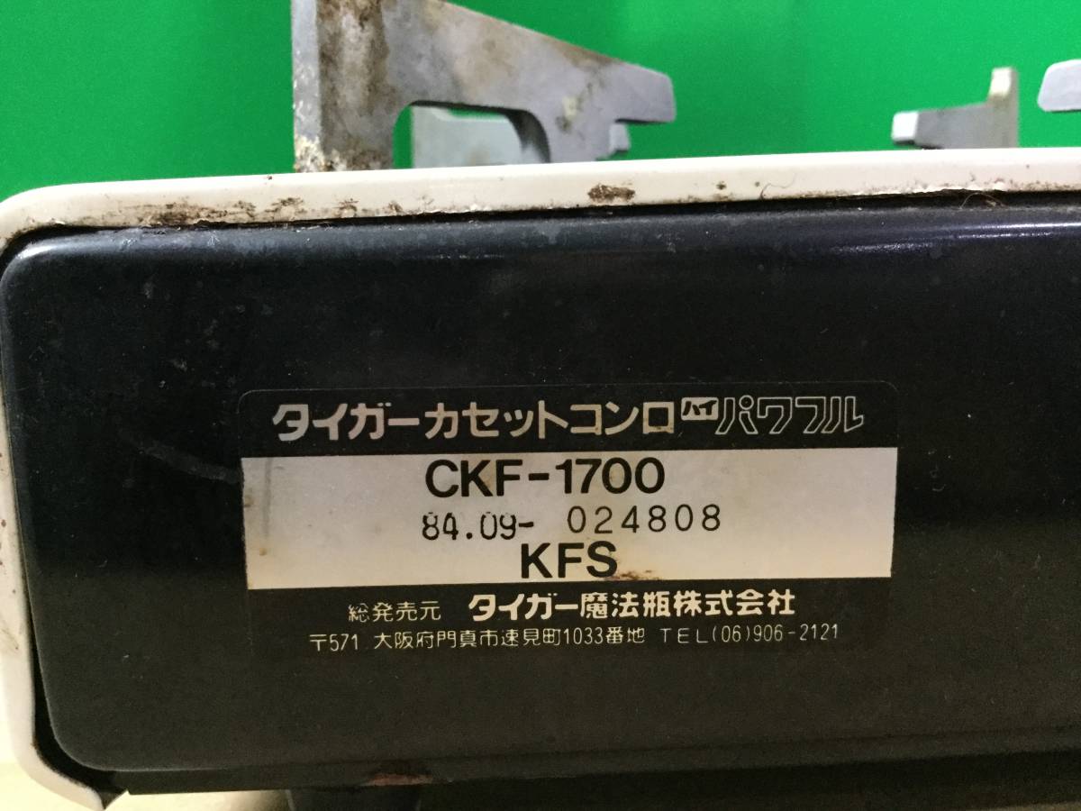 B200 動作未/現状渡し☆売切☆TIGER タイガー カセットコンロ パワフル CKF-1700 圧電点火式_画像2
