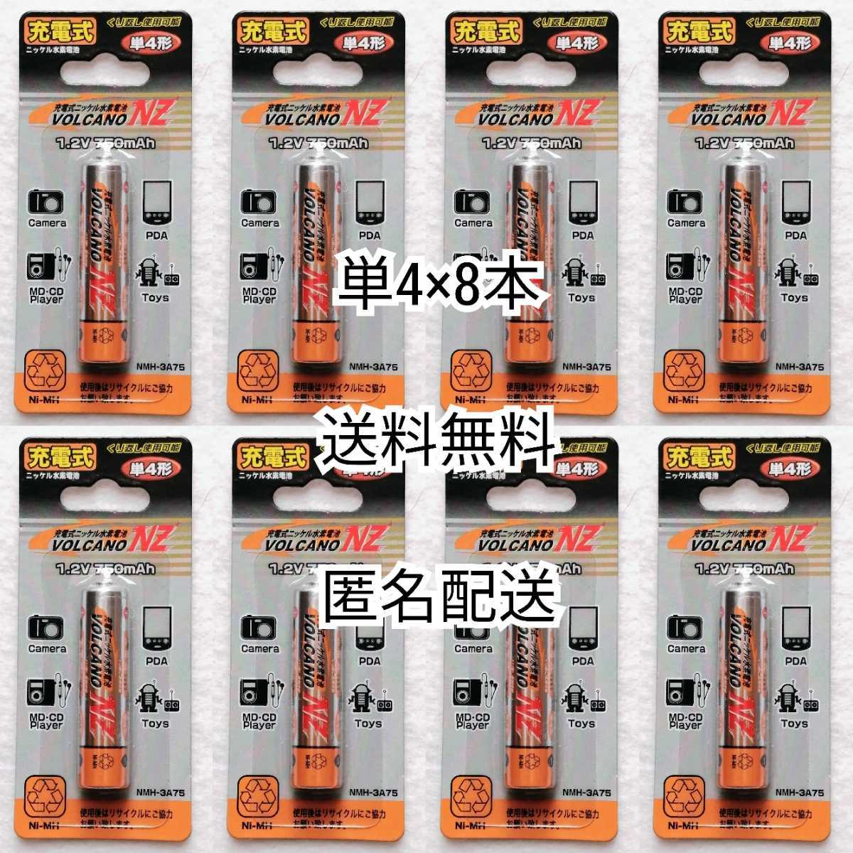 充電式ニッケル水素充電池単4形×8本(8個) VOLCANO NZ 1.2V750mAh 時計,おもちゃ,リモコン,懐中電灯等に エネループ,エボルタ等の充電器に