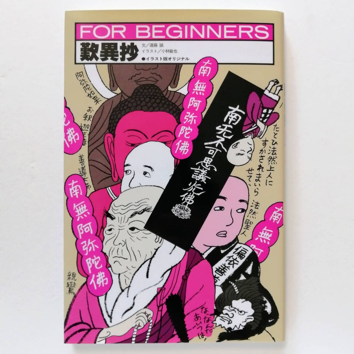 親鸞聖人 解説本 3冊セット / 入門 よくわかる親鸞 / 歎異抄 FOR 親鸞聖人 解説本 3冊セット / 入門 よくわかる親鸞 / 歎異抄 FOR