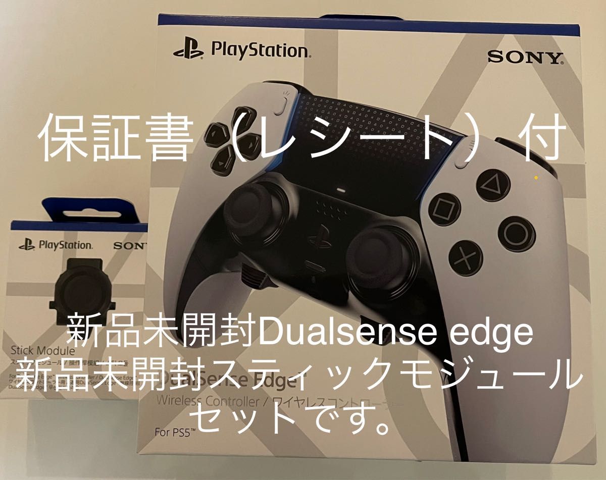 【新品未開封購入証明書付】PS5用Dualsense edge コントローラーとスティックモジュールのセット