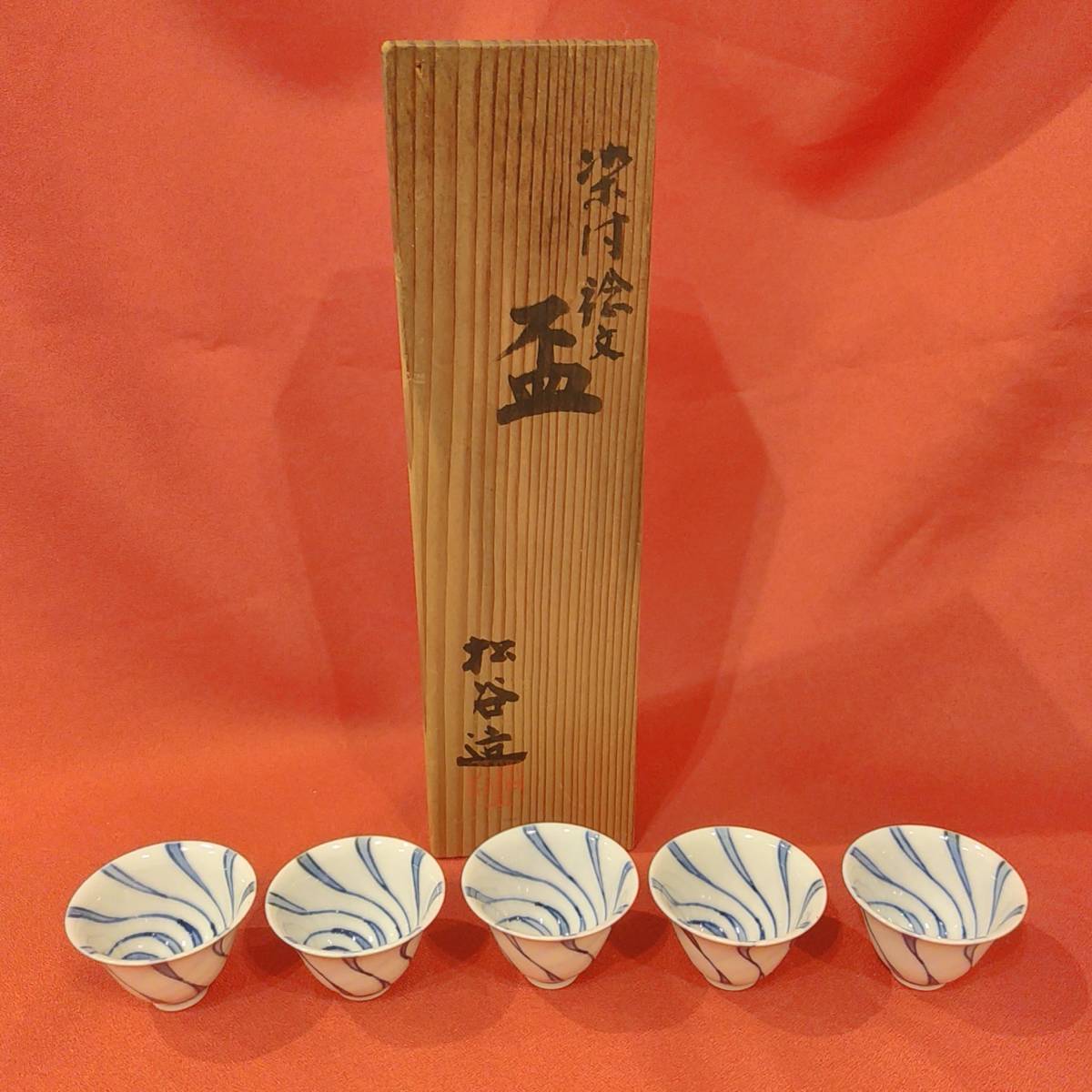 愛用 酒器 叶松谷 酒杯 染付 酒盃 捻文 本山哲也 大道洞窟盃 原土 盃
