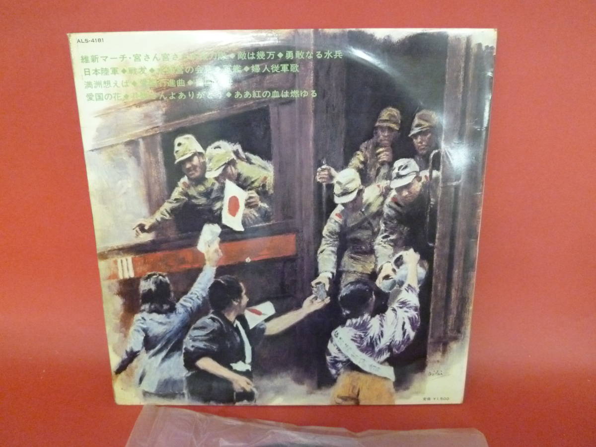 L4-230227-★レコード★LP★八巻明彦 - ステレオによる日本軍歌集 - ALS-4181★ジャケット角・歌詞カードにテープ補修_画像5