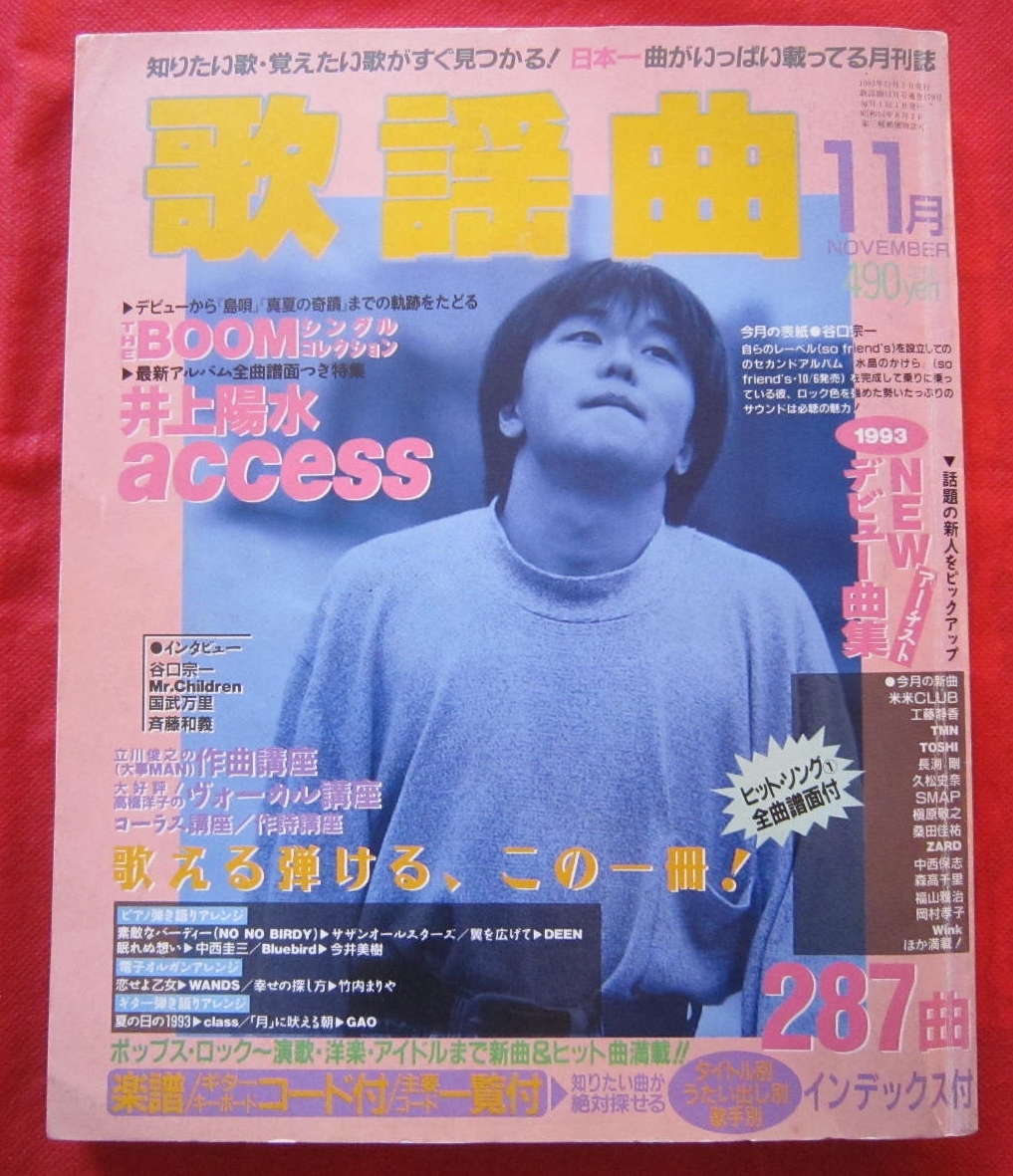 ■月刊　歌謡曲　１１月号（1993）No.179　ブティック社　THE　BOOM、井上陽水、ACCESS、斉藤和義、国分万里_画像1