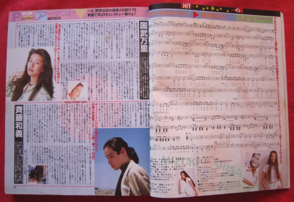 ■月刊　歌謡曲　１１月号（1993）No.179　ブティック社　THE　BOOM、井上陽水、ACCESS、斉藤和義、国分万里_画像3