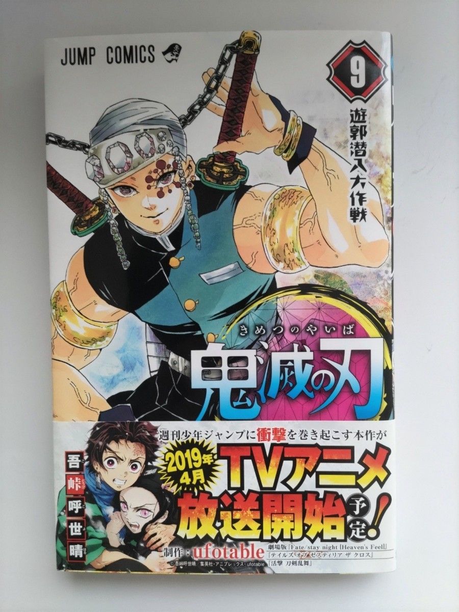 鬼滅の刃　９ （ジャンプコミックス） 吾峠呼世晴／著