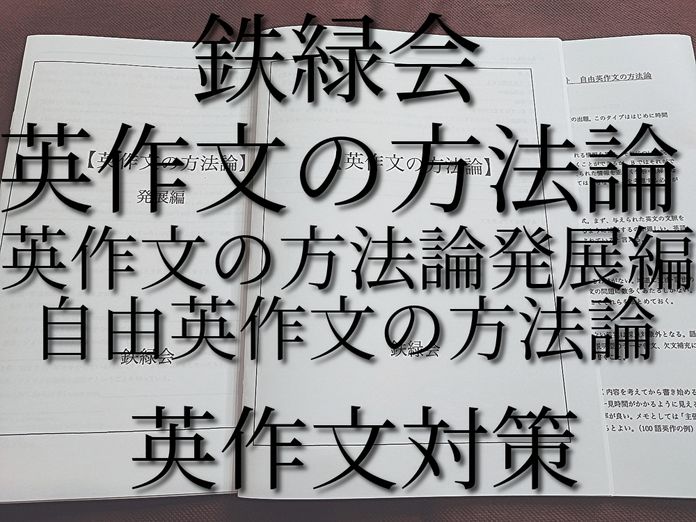 有名ブランド 鉄緑会 英作文の方法論 通常・発展編 自由英作文の方法論