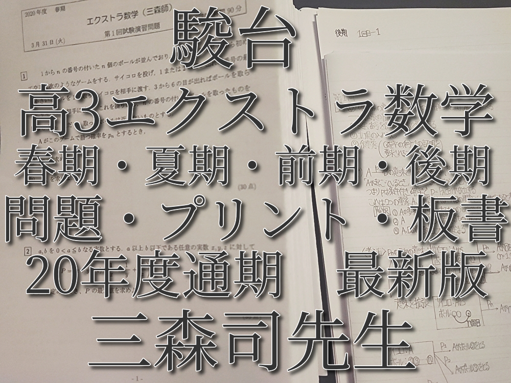 駿台　20年度最新版　三森司先生　通期・春期・夏期　高３エクストラ数学　プリント・板書　フルセット　河合塾　鉄緑会　Z会　東進 　SEG _画像1