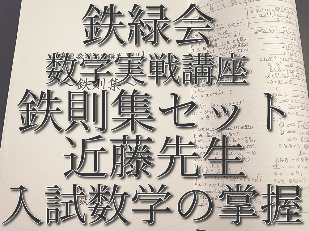 鉄緑会　近藤先生　 鉄則集 全講分　問題解説ノート　Appendixのフルセット　高２数学実戦講座　駿台　河合塾　東進　SEG