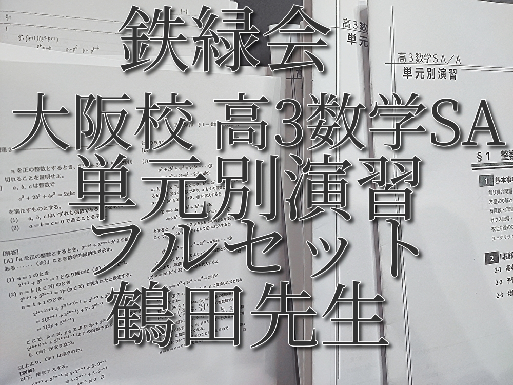 鉄緑会 最上位クラスSA 大阪校 鶴田先生 高3理系数学単元別演習（SA/A