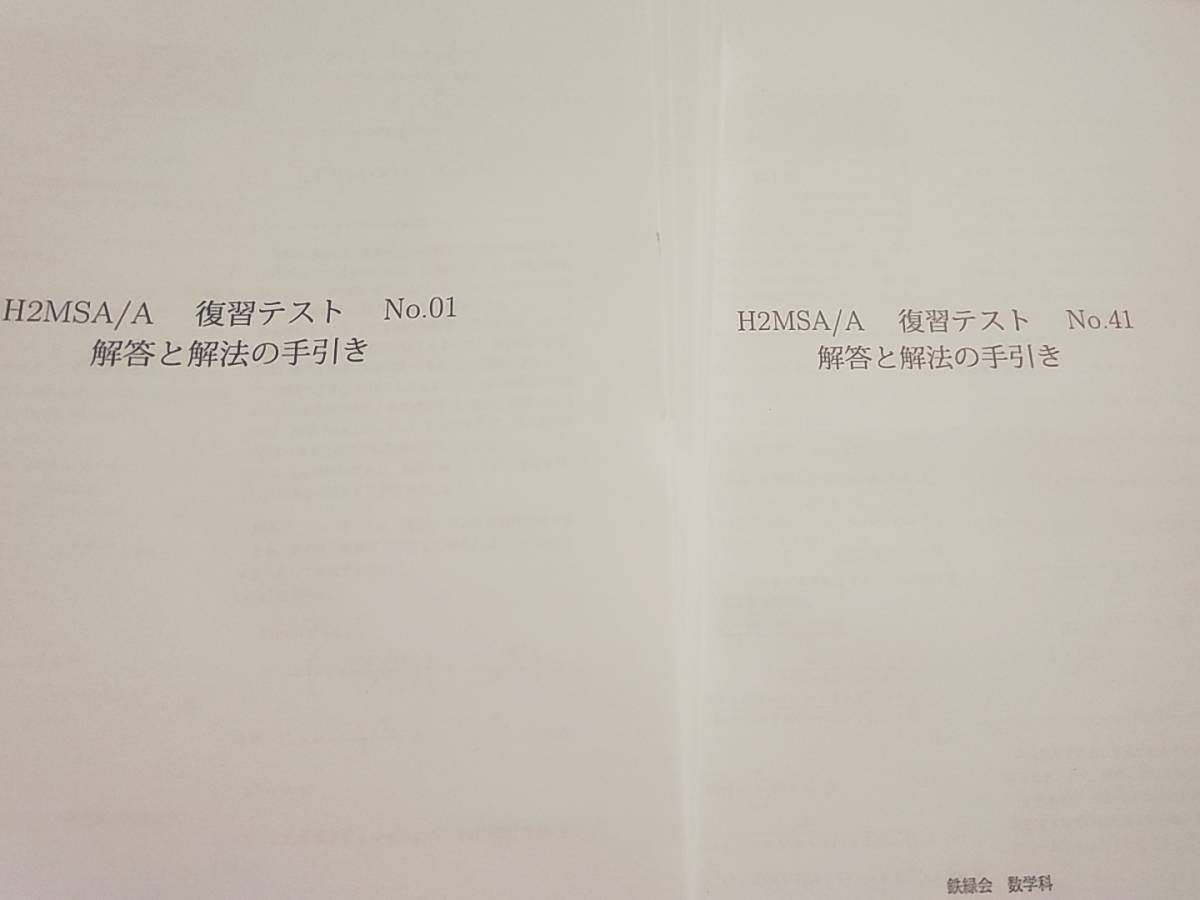 鉄緑会　鶴田先生　大阪校　H2MSA/A 数学復習テスト　通期　1～41回フルセット　河合塾　駿台　Z会　東進 　SEG