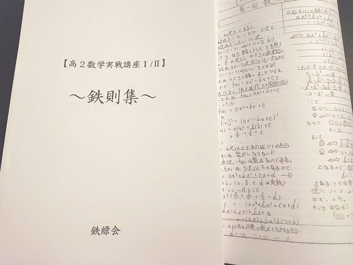 鉄緑会　近藤先生　 鉄則集 全講分　問題解説ノート　Appendixのフルセット　高２数学実戦講座　駿台　河合塾　東進　SEG