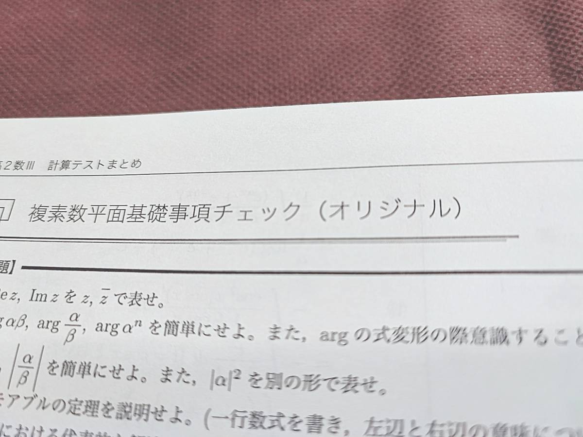 鉄緑会　高3数学SA　計算テストまとめ集　森嶋先生　数学ⅠAⅡBⅢ　上位クラスオリジナル　河合塾　駿台　鉄緑会　Z会　東進　SEG