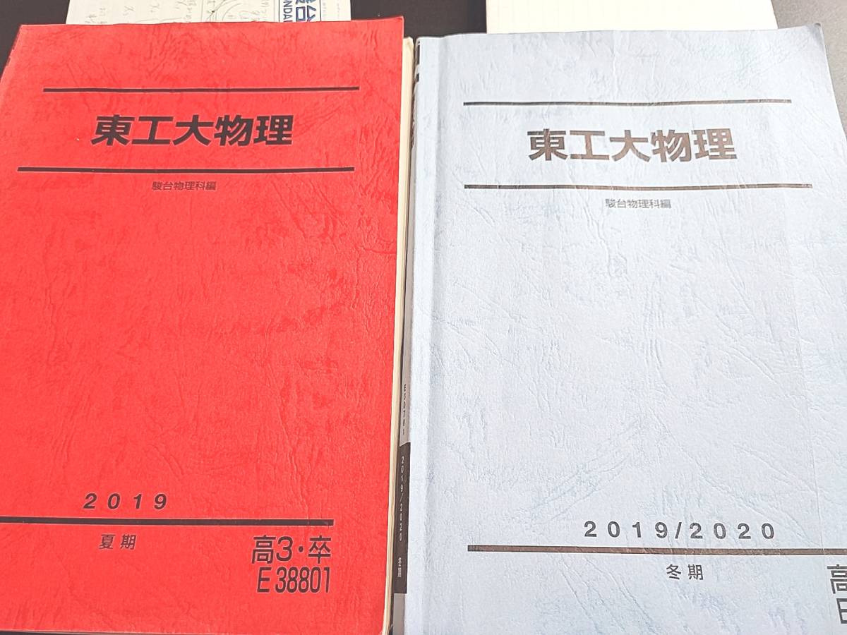 駿台 19年夏期・冬期 小倉正舟先生 東工大物理 テキスト・ノート フル 