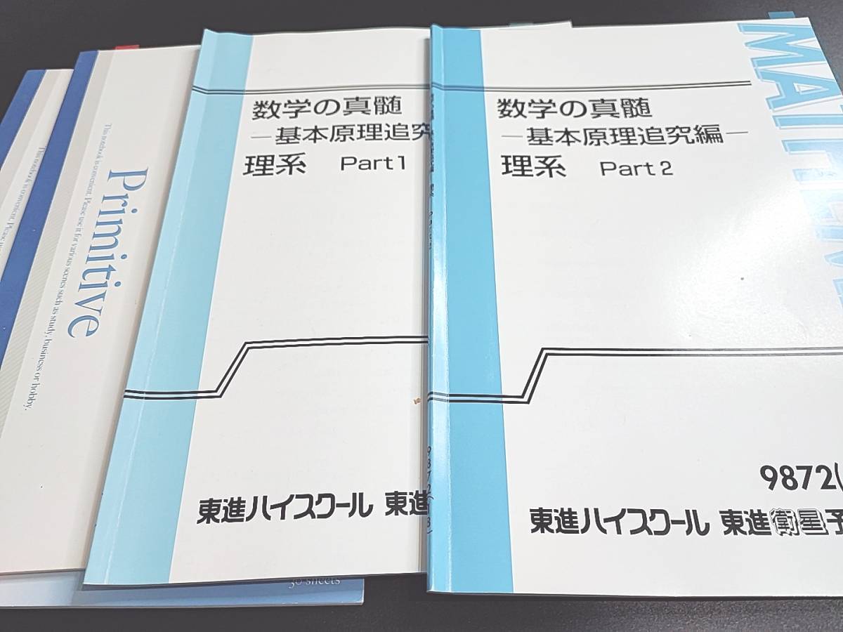 東進 最新版 数学の真髄 基本原理追究編 理系 Part1・2 テキスト