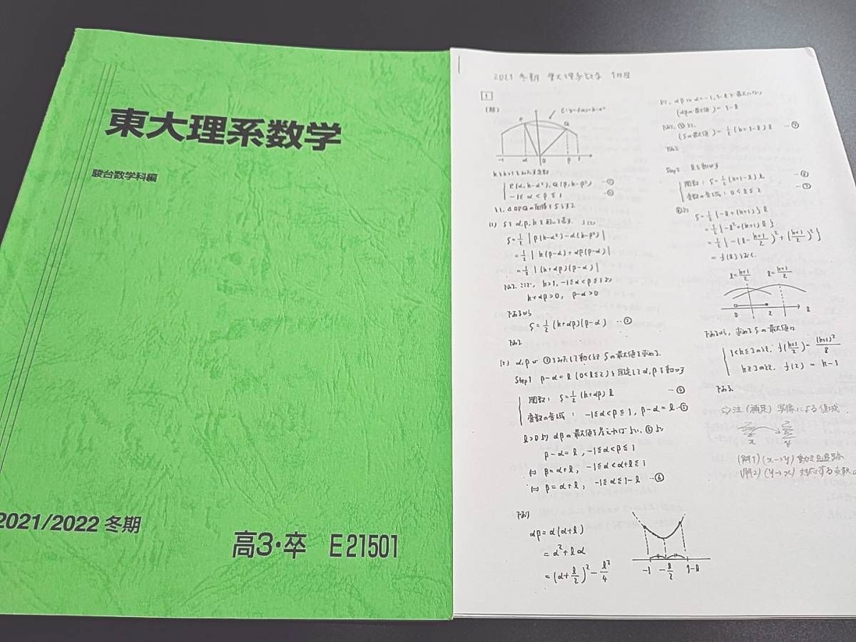 駿台 雲孝夫先生 21年冬期 東大理系数学 テキスト・講義プリント