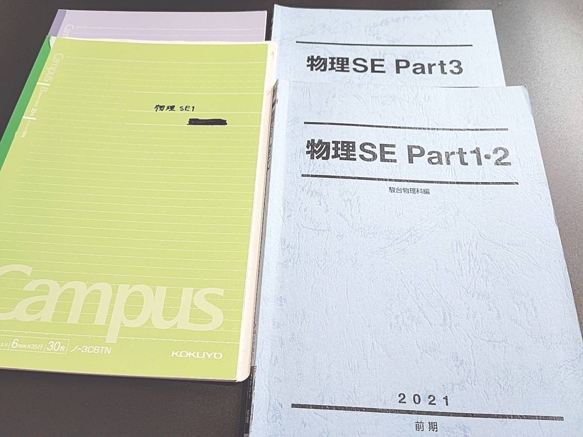 駿台 物理SE 20年通期 テキスト・板書 森下先生・小倉先生 トップSX 