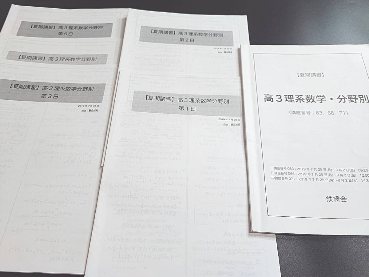 鉄緑会 蓑田先生 19年 夏期 高３理系数学・分野別 テキスト・講義冊子