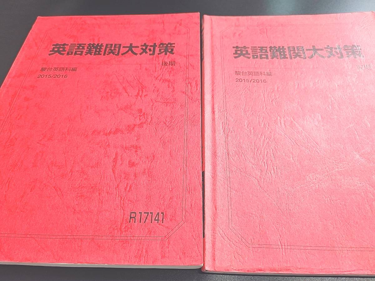 駿台　竹岡先生　英語難関大対策　前後期フルセット　河合塾　駿台　鉄緑会　Z会　東