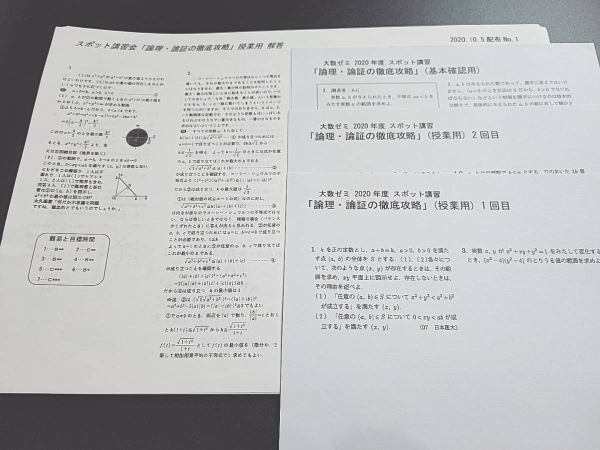 大数ゼミ　20年度　論理・論証の徹底攻略　フルセット　河合塾　駿台　鉄緑会　東進 　SEG　Z会