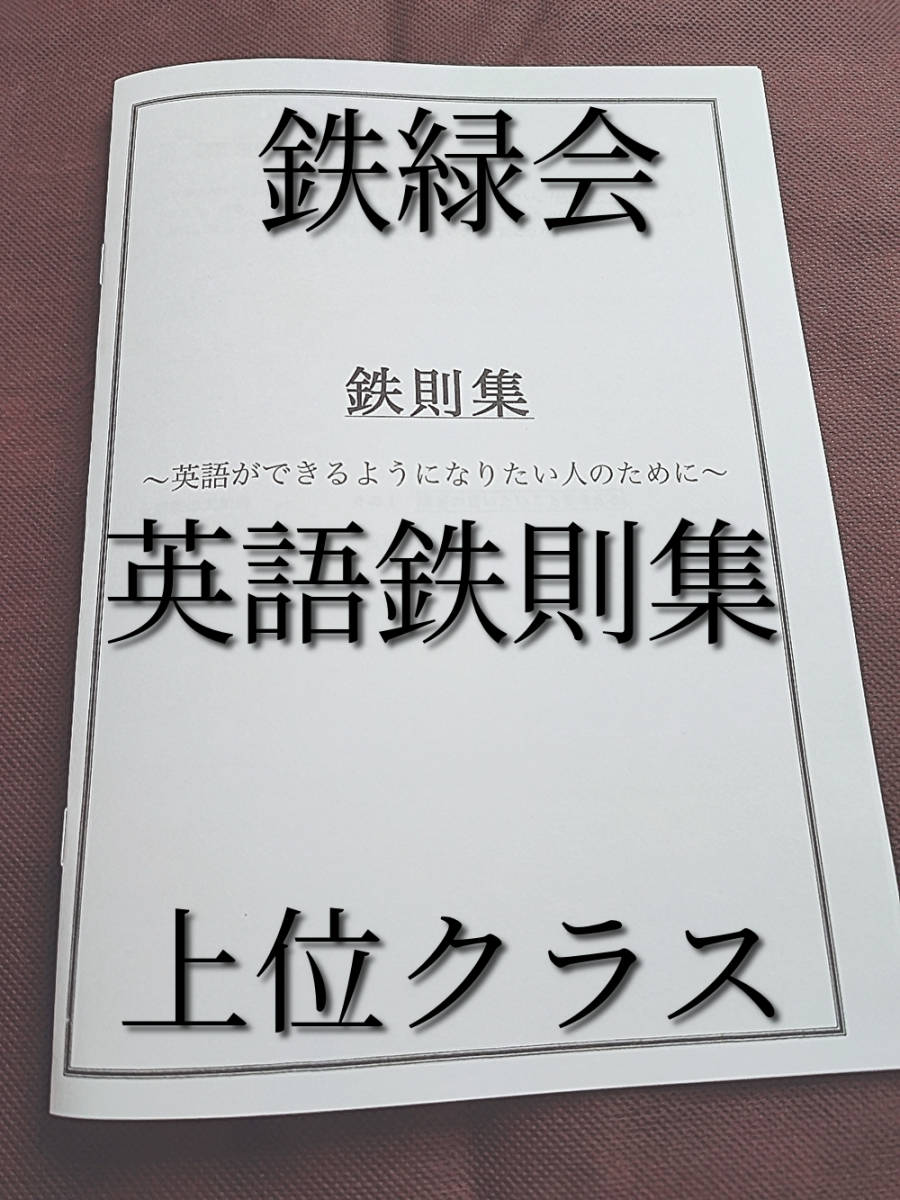 鉄緑会　英語鉄則集　最終版　最上位クラス　河合塾　駿台　鉄緑会　Z会　東進　SEG 鉄緑会　高2英語S3　鉄壁解説まとめ冊子集フルセット　英単語　 上位クラス　東大　医学部　河合塾　駿台　京大　共通テスト　SEG