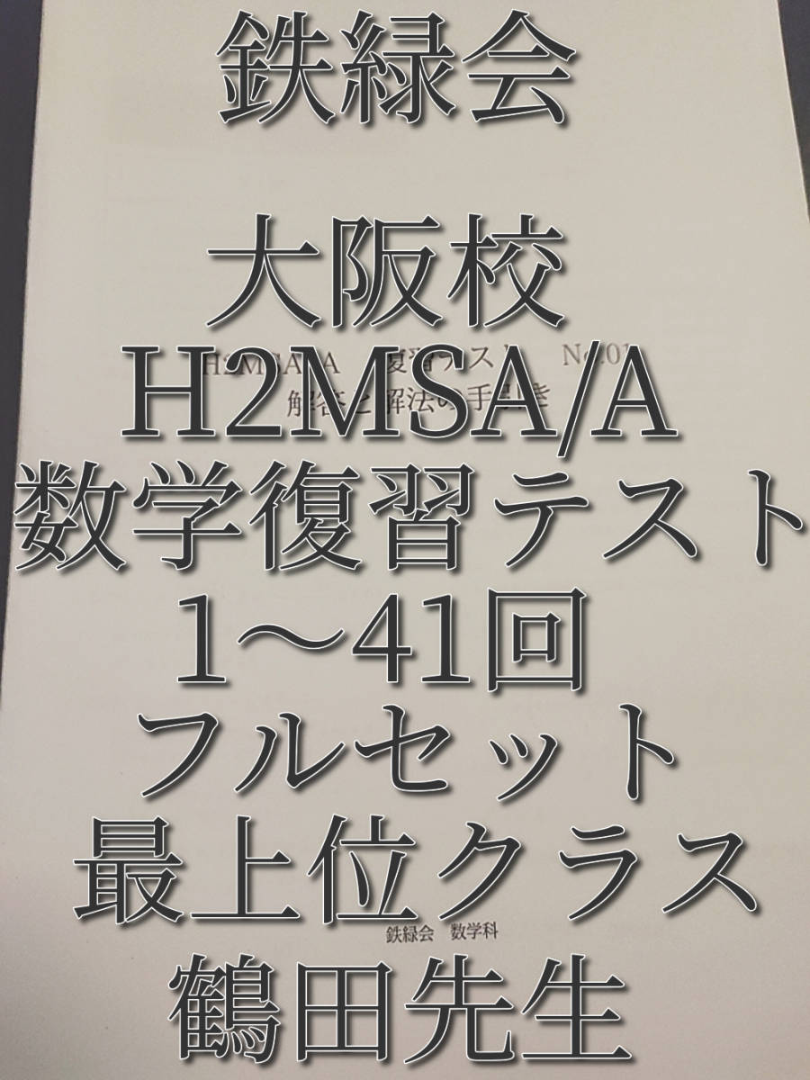 鉄緑会　鶴田先生　大阪校　H2MSA/A 数学復習テスト　通期　1～41回フルセット　河合塾　駿台　Z会　東進 　SEG