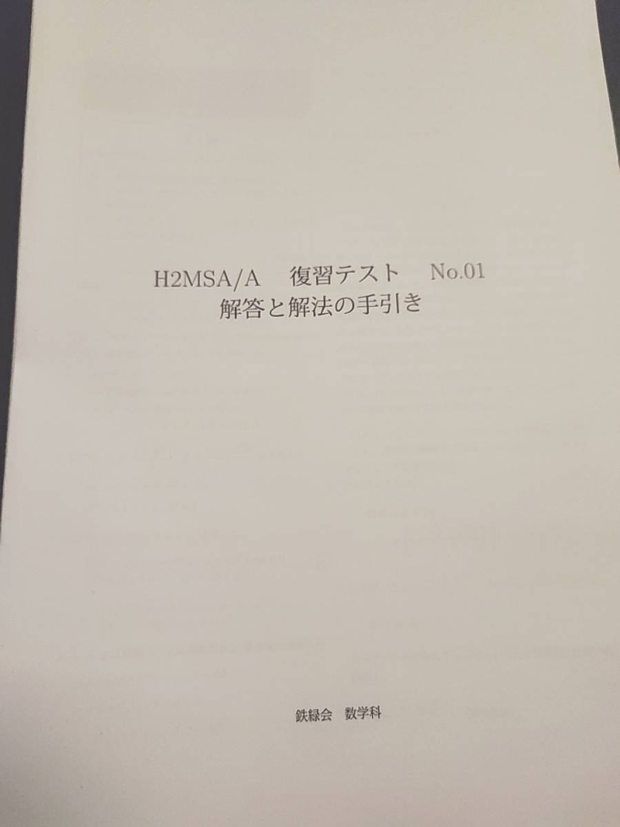 鉄緑会　鶴田先生　大阪校　H2MSA/A 数学復習テスト　通期　1～41回フルセット　河合塾　駿台　Z会　東進 　SEG