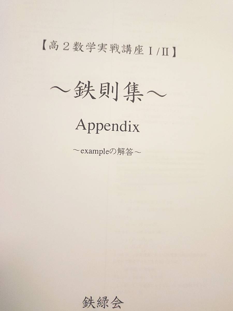 鉄緑会　近藤先生　 鉄則集 全講分　問題解説ノート　Appendixのフルセット　高２数学実戦講座　駿台　河合塾　東進　SEG