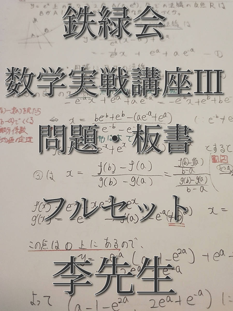 鉄緑会 李先生 数学実戦講座Ⅲ 問題・板書 フルセット 上位クラス