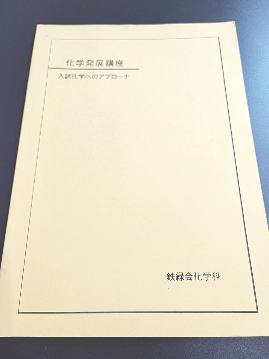 お気に入り】 鉄緑会 伊藤先生 入試化学へのアプローチ 化学発展講座