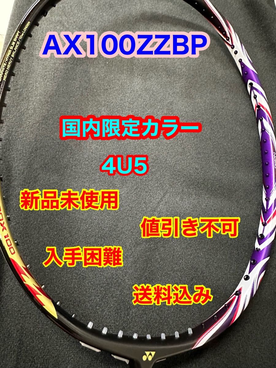 アストロクス100zzbp YONEX新品未使用バドミントンラケット アストロ