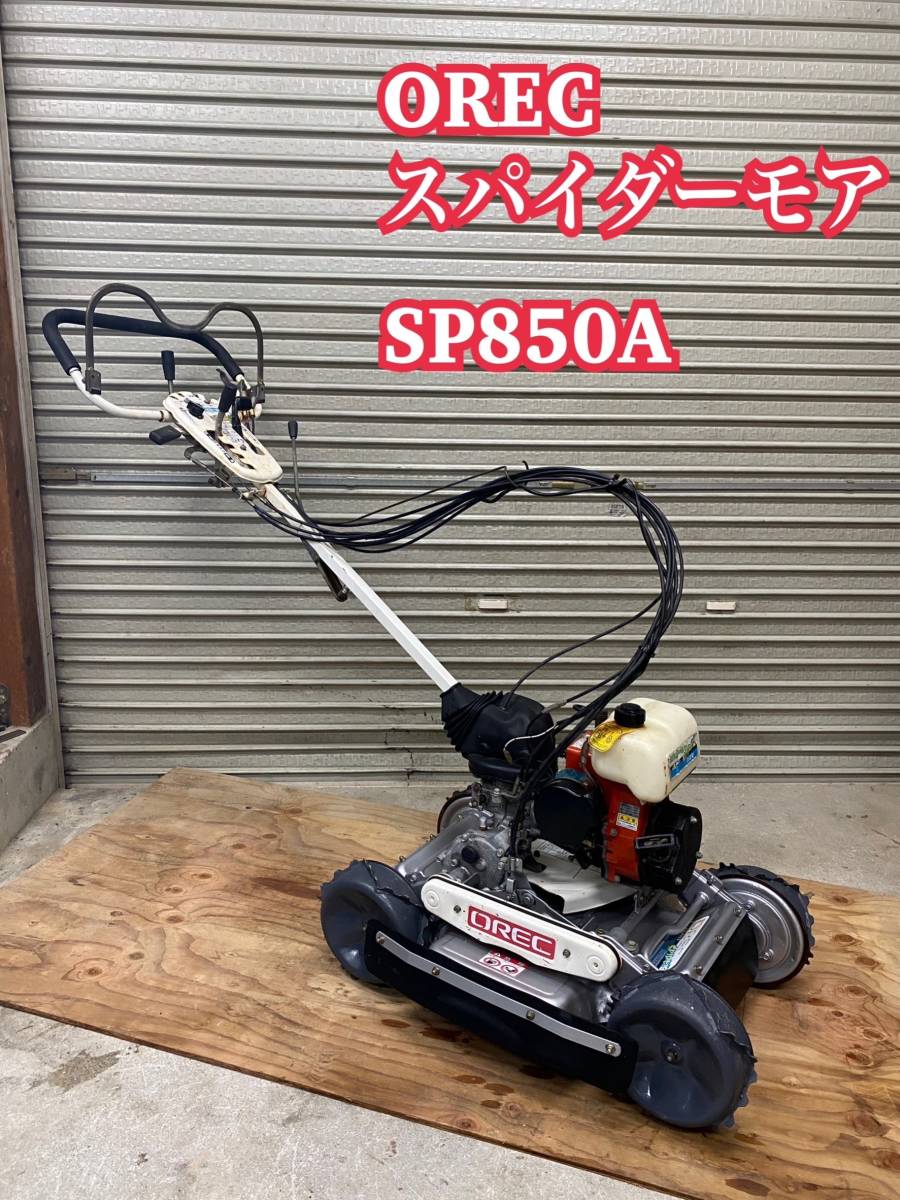 好評最新作】 ヤフオク! - スパイダーモア SP850Aアグリップ 4WD 草刈