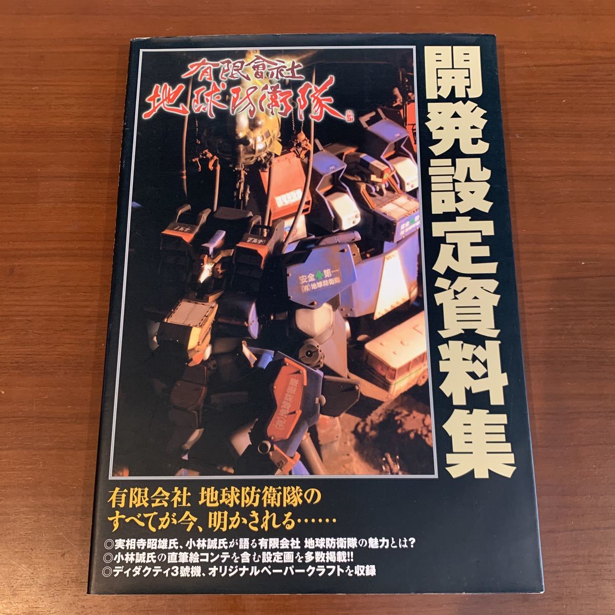 有限会社地球防衛隊 開発設定資料集　ケイブンシャ_画像1