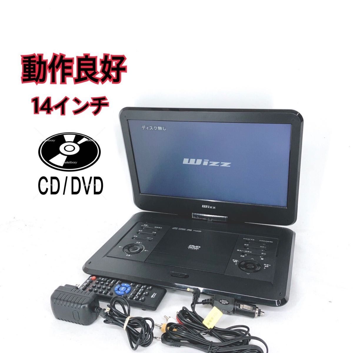 「良品」14インチ ポータブルDVDプレーヤー DV-PW1400