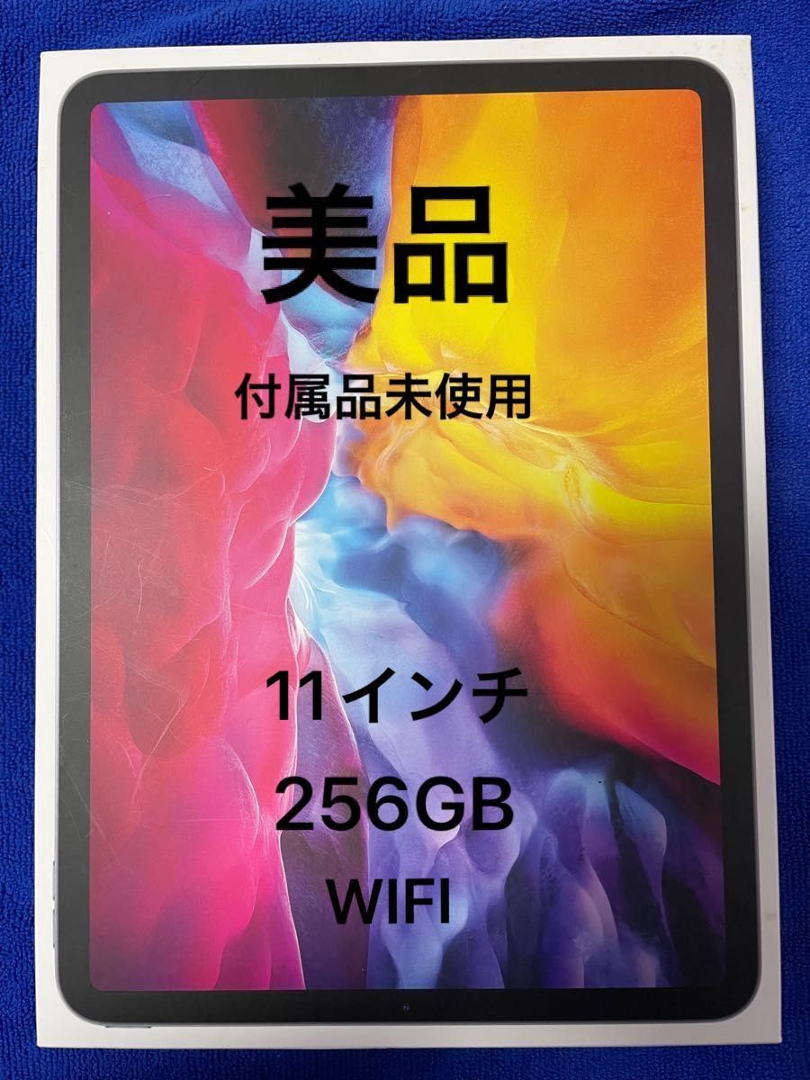 美品 ipad pro 第2世代(2020) 11インチ 256GB Wifiモデル スペース