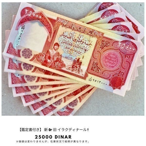 新品/新券 10枚】25000イラクディナール紙幣 鑑定証明書(写し 新品/新券 10枚】25000イラクディナール紙幣 鑑定証明書(写し