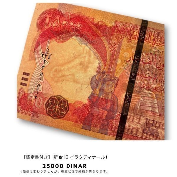 新品/新券 10枚】25000イラクディナール紙幣 鑑定証明書(写し)付き