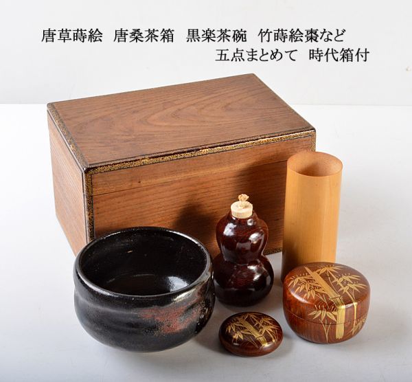 春早割 時代箱 茶道具 唐草蒔絵 唐桑茶箱 黒楽茶碗 棗など 五点まとめ