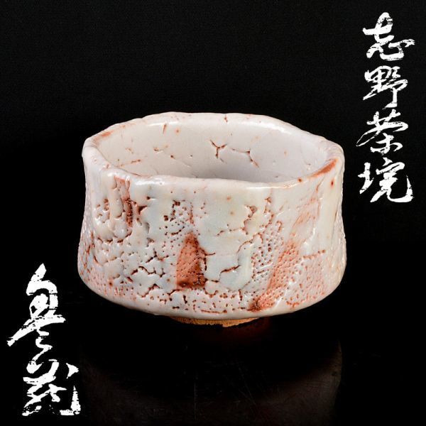 茶道具 人間国宝 荒川豊蔵作 志野焼 志野茶碗 表千家十三代即 茶道具 人間国宝 荒川豊蔵作 志野焼 志野茶碗 表千家十三代即