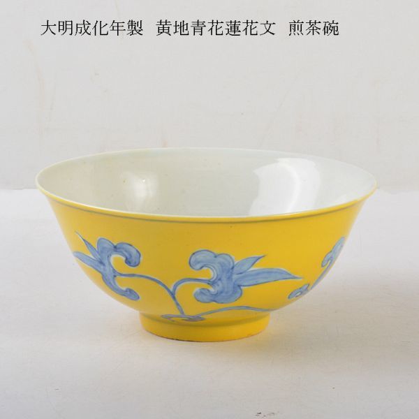 安いそれに目立つ 中国 大明成化年製 黄地青花蓮花文 煎茶碗 時代箱付