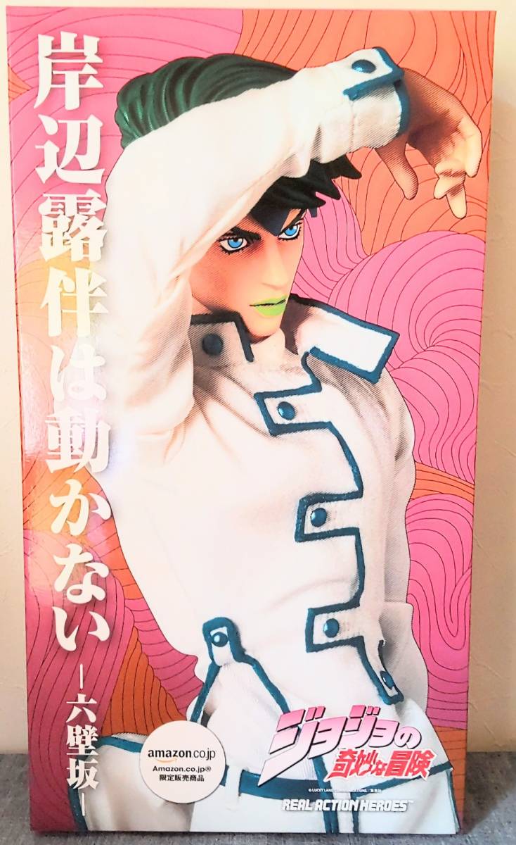 ジョジョの奇妙な冒険 RAH 岸辺露伴は動かない 六壁坂バージョン