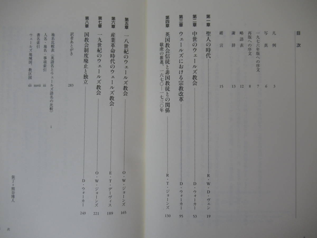 D80●ウェールズ教会史 D・ウォーカー 木下智雄 帯付 教文館 キリスト教 ケルト文化 イングランド 国教会制度 ウェールズ聖公会 230213_画像4