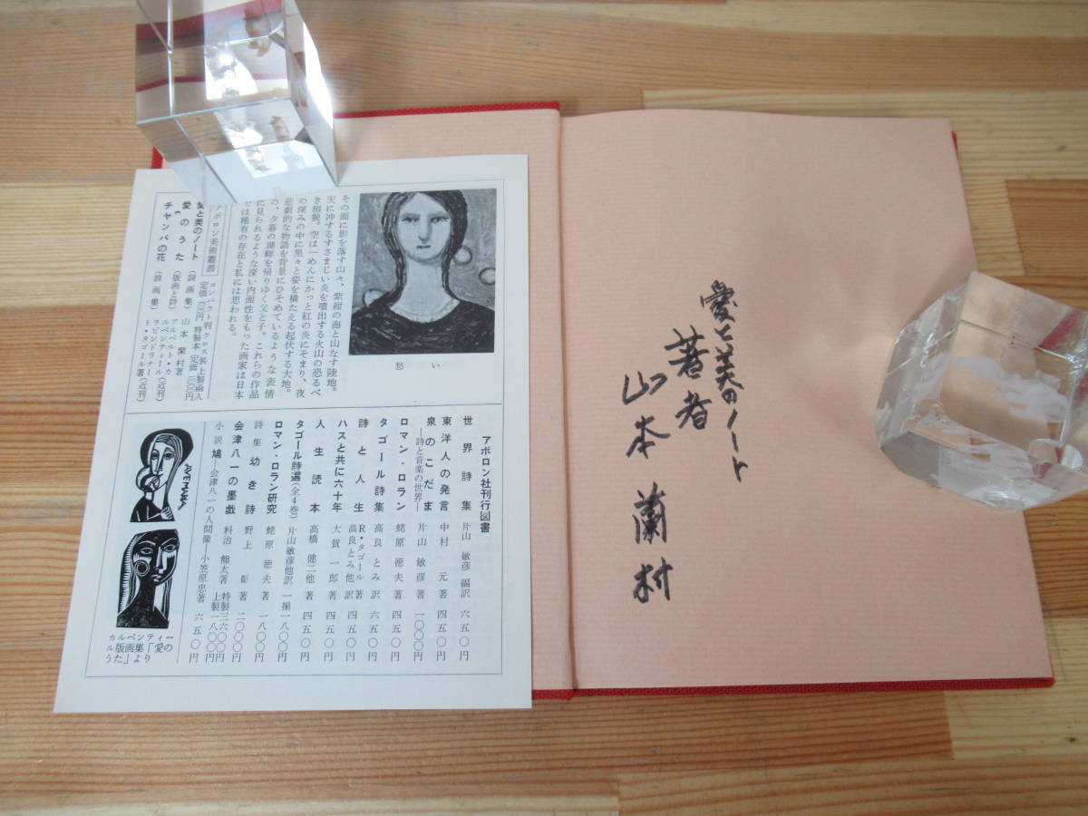 D80●サイン付き！愛と美のノート 詞画集 山本蘭村 らんそん 月報付き アポロン社 昭和46年 外函付 精神性の画家 油絵 磯村英樹 230213_画像4