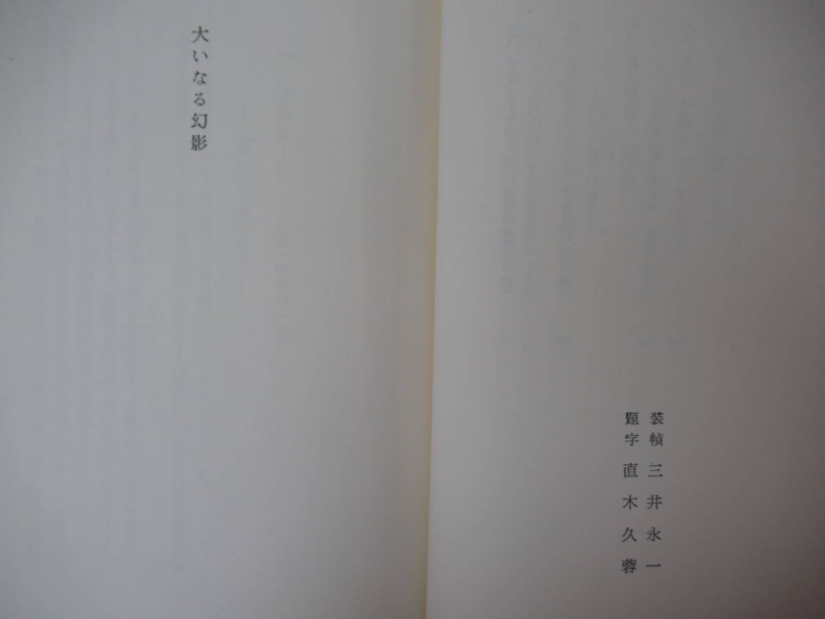 D71●初版 江戸川乱歩賞受賞作 大いなる幻影 戸川昌子 講談社 1962年昭和37年 猟人日記 深い失速 蜃気楼の帯 蒼い蛇 火の接吻 230220_画像7