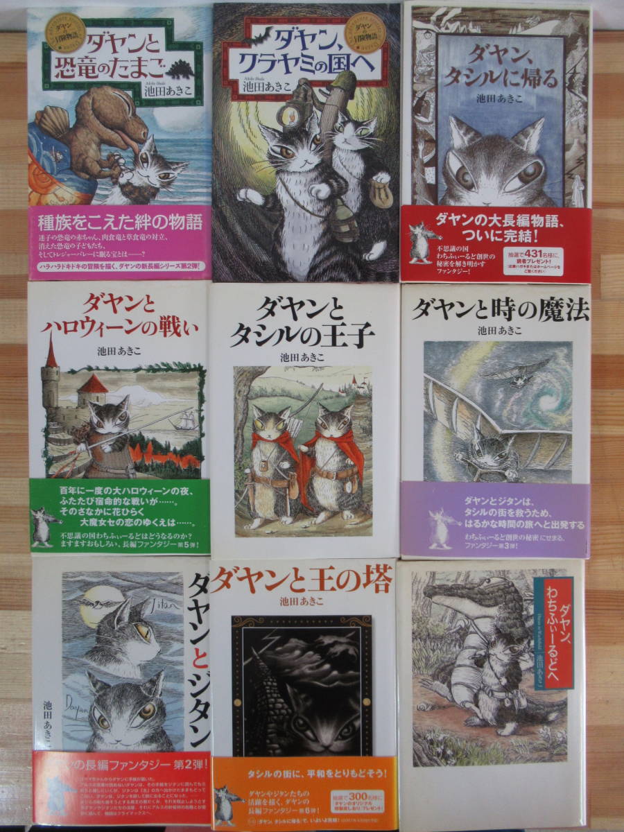 プレゼントを選ぼう! r33●【池田あきこダヤンシリーズ9冊】絵本ネコ猫 ダヤンと恐竜のたまご/クラヤミの国へ/タシルの王子/ハロウィーンの戦い 230201 状態良好 読み物一般 プレゼントを選ぼう! r33●【池田あきこダヤンシリーズ9冊】絵本ネコ猫 ダヤンと恐竜のたまご/クラヤミの国へ/タシルの王子/ハロウィーンの戦い 230201 状態良好 読み物一般
