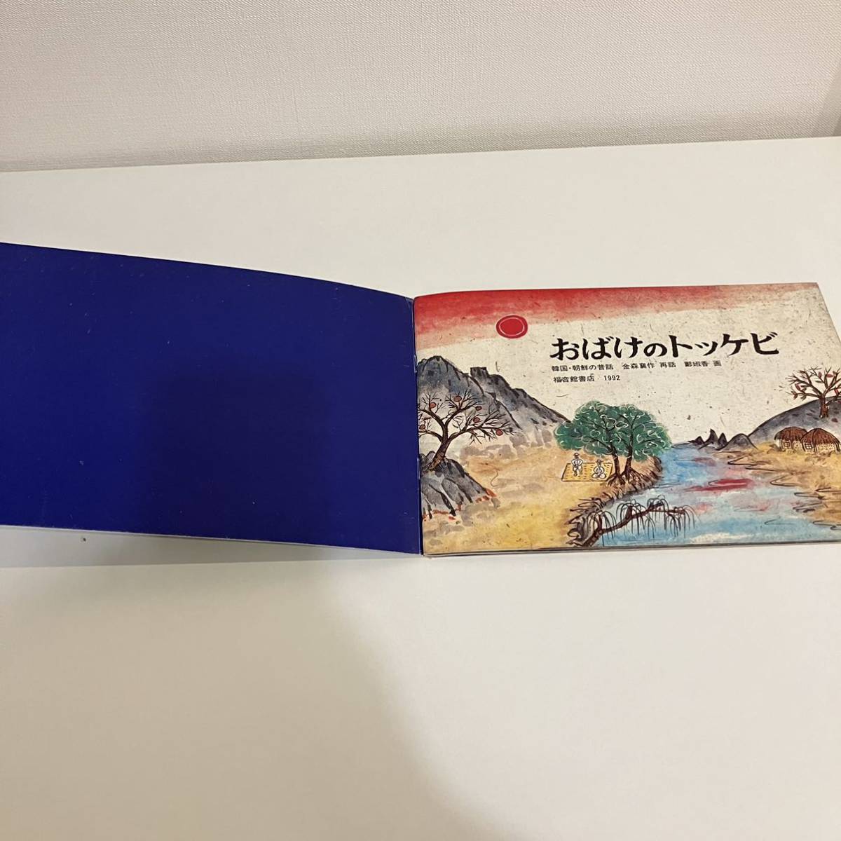 230204 こどものとも「おばけのトッケビ」1992年8月号437号 韓国朝鮮の昔話 金森襄作 再話 チョンスクヒャン画★福音館書店 絵本_画像3