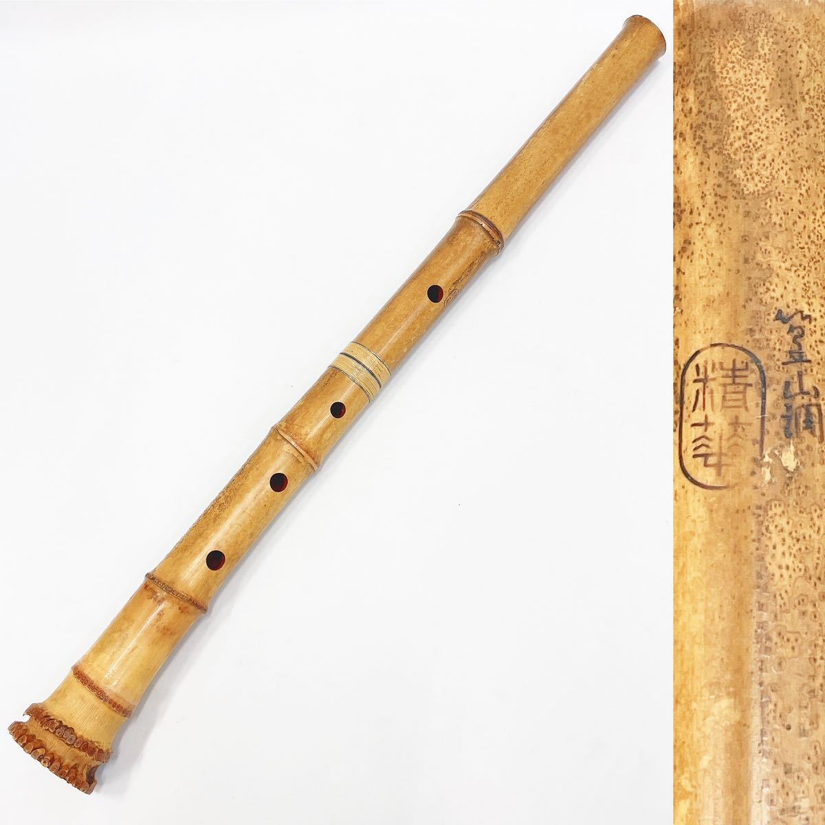 尺八 都山流 精華 篁山調 全長約61.5cm 和楽器 伝統楽器 R尼0111