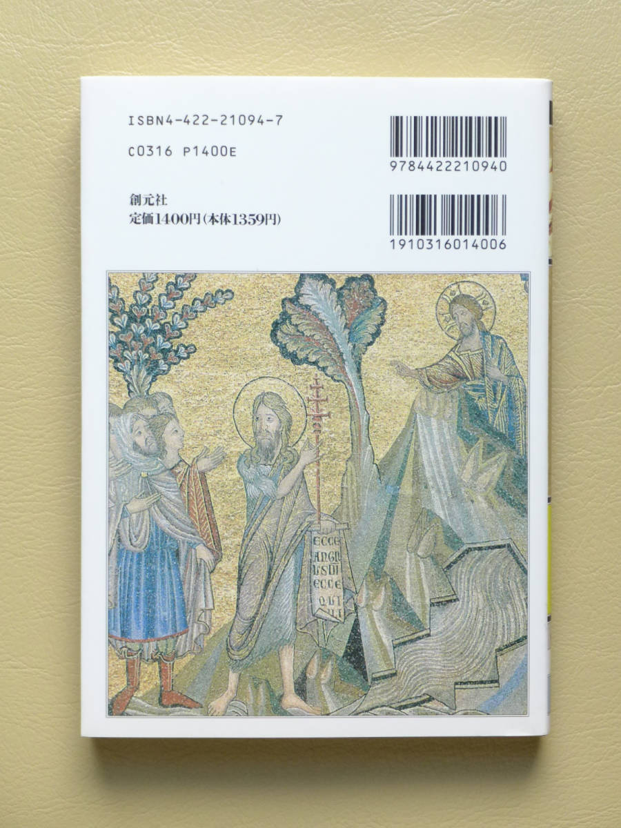 ▲▽イエスの生涯　ジェラール・ベシエール／小河陽　創元社 知の再発見双書△▼キリスト教 カトリック プロテスタント ユダヤ教 ローマ_画像2