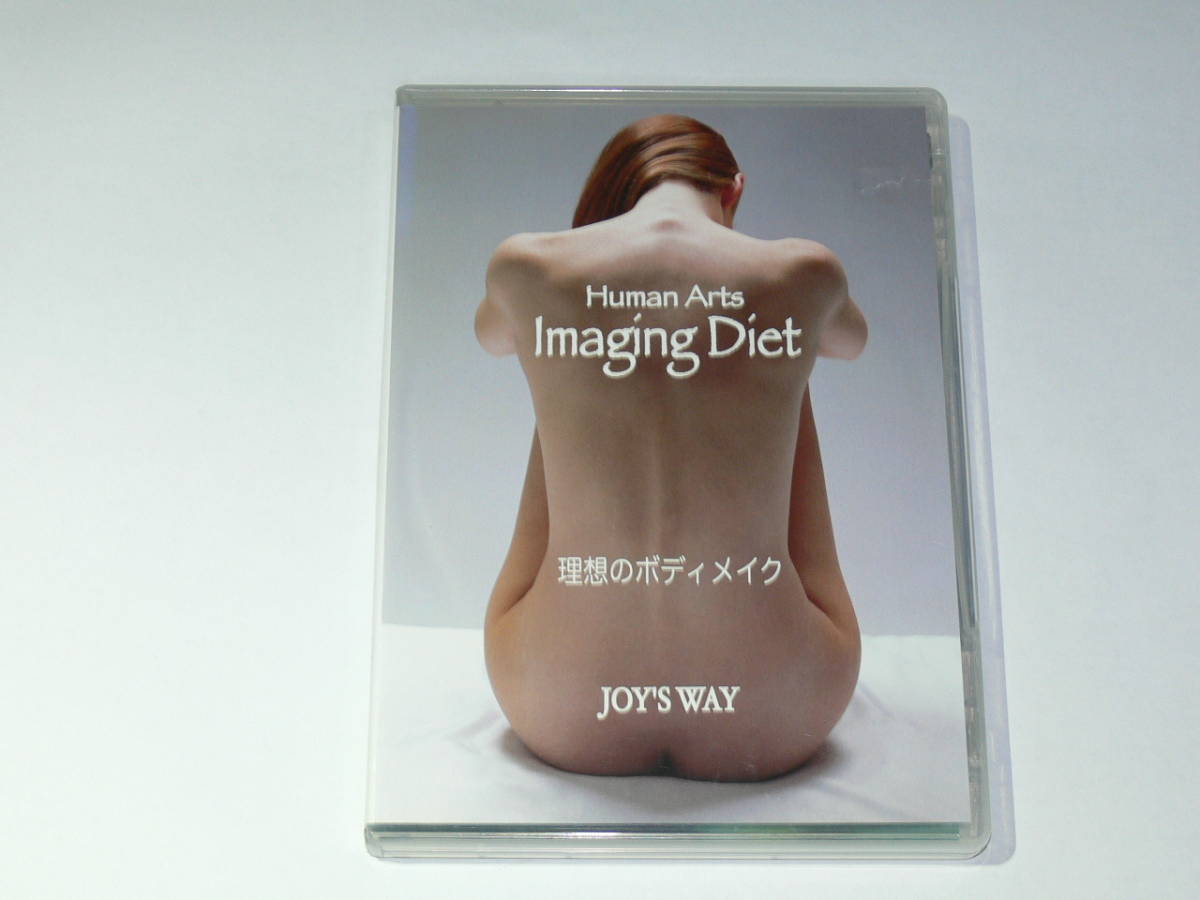 中古DVD　Human Arts　Imaging Diet　理想のボディメイク　JOY’S WAY　あなたの習慣を変える　2枚組　ダイエット